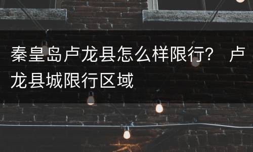 秦皇岛卢龙县怎么样限行？ 卢龙县城限行区域
