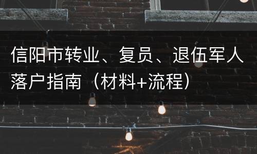 信阳市转业、复员、退伍军人落户指南（材料+流程）