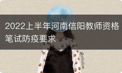 2022上半年河南信阳教师资格笔试防疫要求