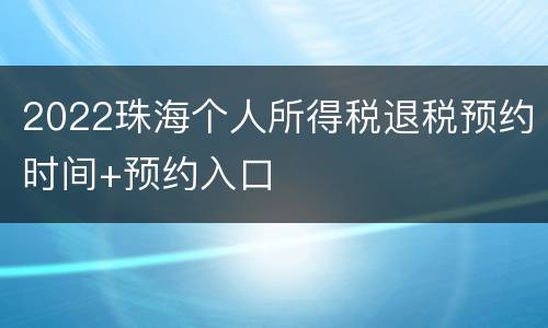 2022珠海个人所得税退税预约时间+预约入口