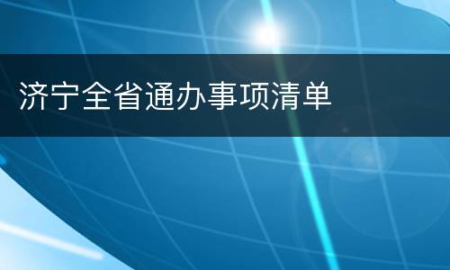 济宁全省通办事项清单
