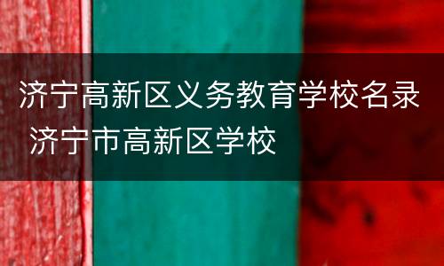 济宁高新区义务教育学校名录 济宁市高新区学校