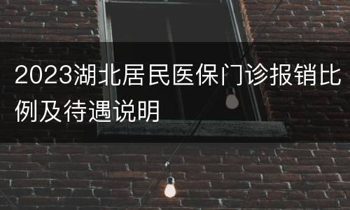2023湖北居民医保门诊报销比例及待遇说明