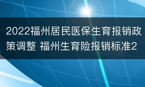 2022福州居民医保生育报销政策调整 福州生育险报销标准2020