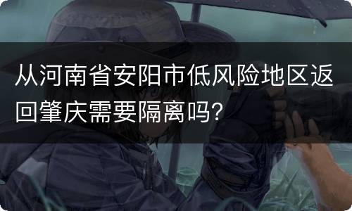 从河南省安阳市低风险地区返回肇庆需要隔离吗？