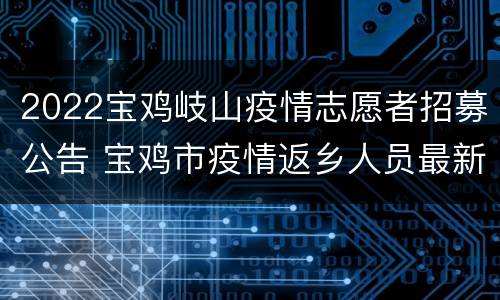 2022宝鸡岐山疫情志愿者招募公告 宝鸡市疫情返乡人员最新消息