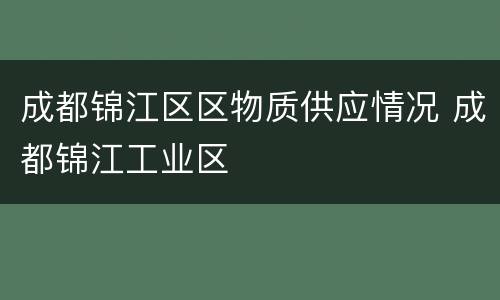 成都锦江区区物质供应情况 成都锦江工业区