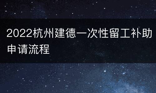 2022杭州建德一次性留工补助申请流程