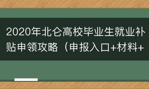 2020年北仑高校毕业生就业补贴申领攻略（申报入口+材料+流程）