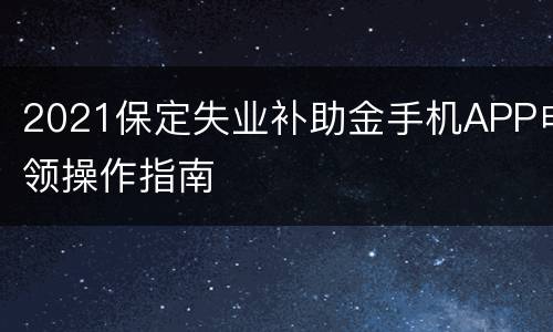 2021保定失业补助金手机APP申领操作指南