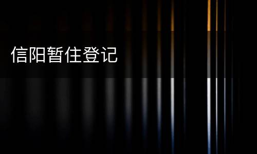 信阳暂住登记