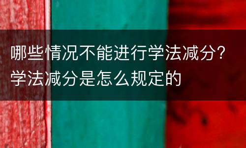 哪些情况不能进行学法减分? 学法减分是怎么规定的