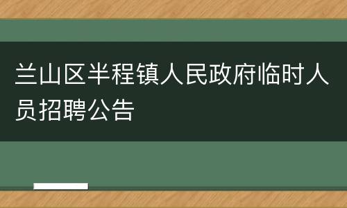 兰山区半程镇人民政府临时人员招聘公告
