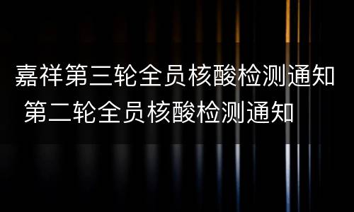 嘉祥第三轮全员核酸检测通知 第二轮全员核酸检测通知