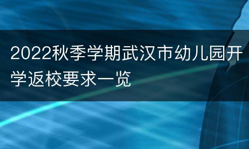 2022秋季学期武汉市幼儿园开学返校要求一览