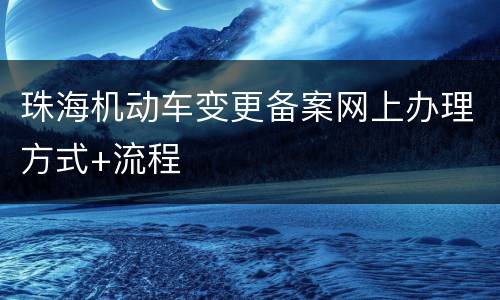 珠海机动车变更备案网上办理方式+流程