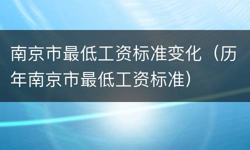 南京市最低工资标准变化（历年南京市最低工资标准）