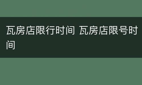 瓦房店限行时间 瓦房店限号时间