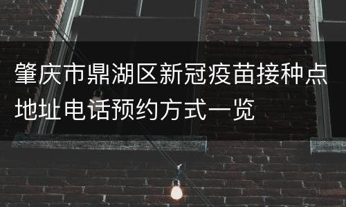 肇庆市鼎湖区新冠疫苗接种点地址电话预约方式一览