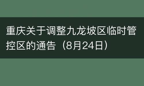 重庆关于调整九龙坡区临时管控区的通告（8月24日）