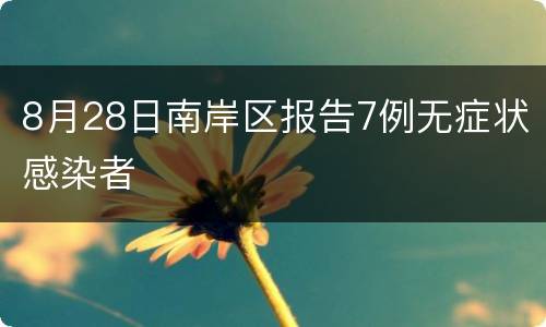 8月28日南岸区报告7例无症状感染者