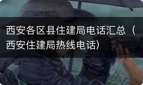 西安各区县住建局电话汇总（西安住建局热线电话）
