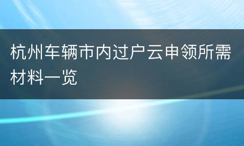 杭州车辆市内过户云申领所需材料一览