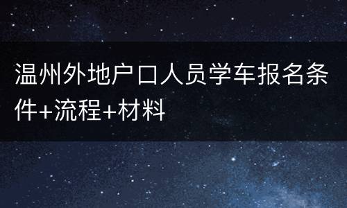 温州外地户口人员学车报名条件+流程+材料