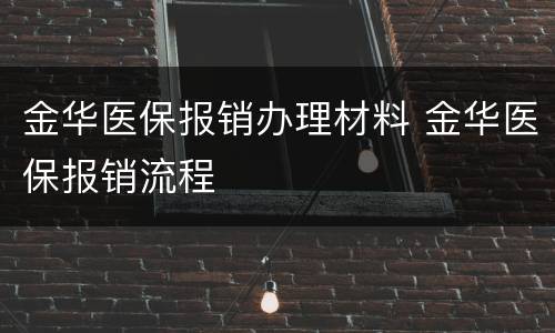 金华医保报销办理材料 金华医保报销流程