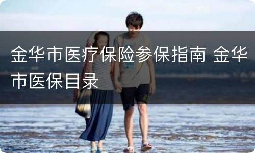 金华市医疗保险参保指南 金华市医保目录