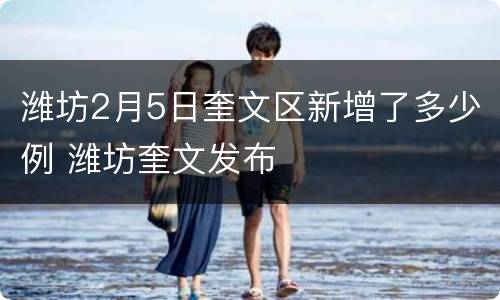 潍坊2月5日奎文区新增了多少例 潍坊奎文发布