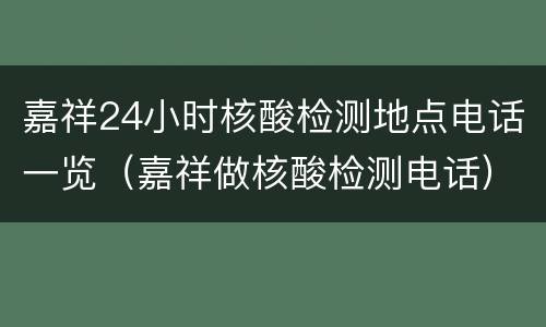 嘉祥24小时核酸检测地点电话一览（嘉祥做核酸检测电话）