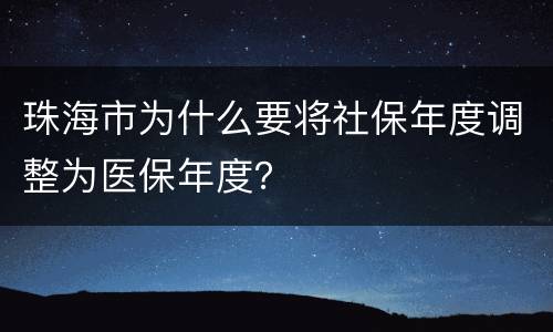 珠海市为什么要将社保年度调整为医保年度？