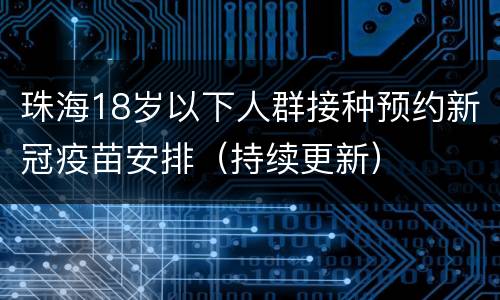 珠海18岁以下人群接种预约新冠疫苗安排（持续更新）
