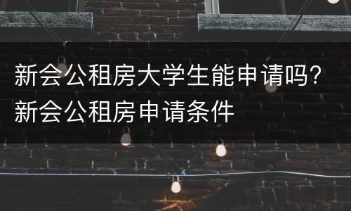 新会公租房大学生能申请吗? 新会公租房申请条件
