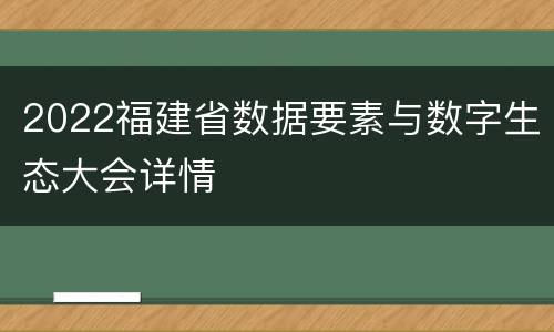 2022福建省数据要素与数字生态大会详情