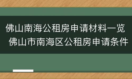 佛山南海公租房申请材料一览 佛山市南海区公租房申请条件