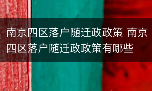 南京四区落户随迁政政策 南京四区落户随迁政政策有哪些