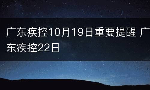 广东疾控10月19日重要提醒 广东疾控22日