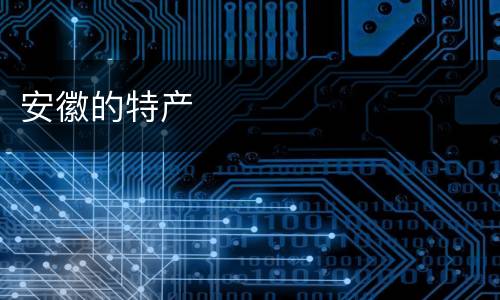 安徽的特产