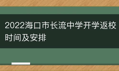 2022海口市长流中学开学返校时间及安排