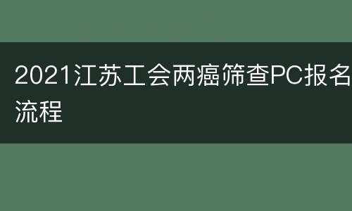 2021江苏工会两癌筛查PC报名流程