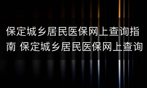 保定城乡居民医保网上查询指南 保定城乡居民医保网上查询指南电话