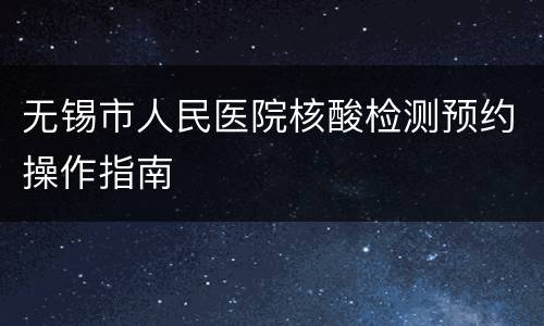 无锡市人民医院核酸检测预约操作指南