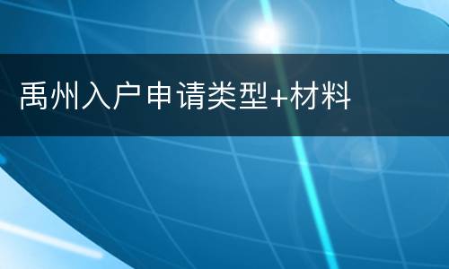 禹州入户申请类型+材料