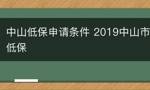 中山低保申请条件 2019中山市低保