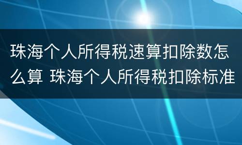 珠海个人所得税速算扣除数怎么算 珠海个人所得税扣除标准