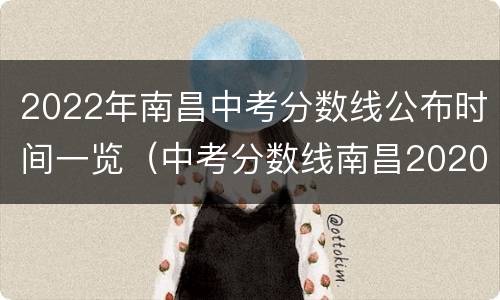 2022年南昌中考分数线公布时间一览（中考分数线南昌2020）