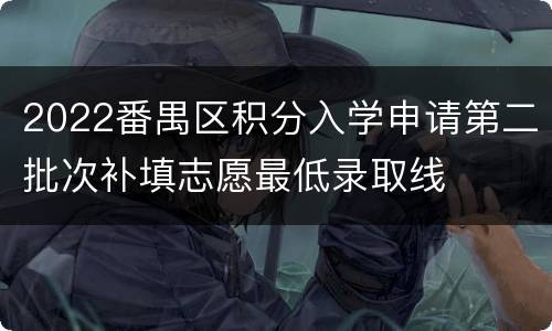 2022番禺区积分入学申请第二批次补填志愿最低录取线