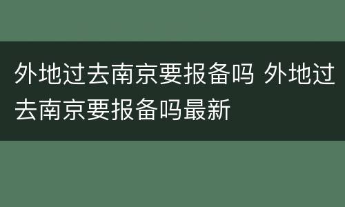 外地过去南京要报备吗 外地过去南京要报备吗最新